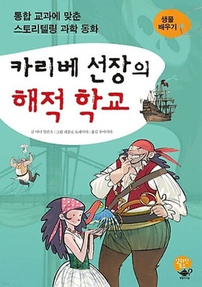 카리베 선장의 해적 학교 (생물 배우기 - 통합 교과에 맞춘 스토리텔링 과학 동화)