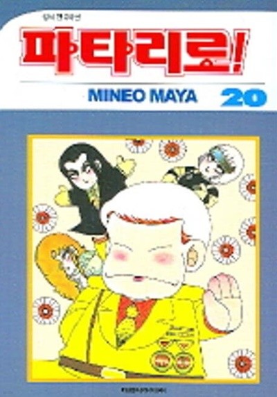 *희귀도서* 파타리로 1~20 - Mineo Maya 코믹만화 - 무료배송
