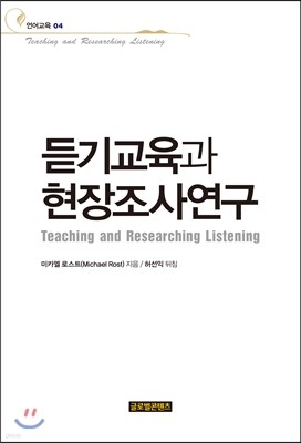 듣기교육과 현장조사연구