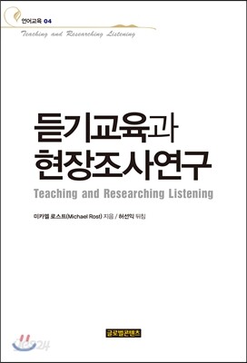 듣기교육과 현장조사연구