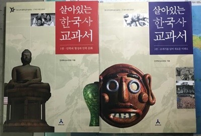 살아있는 한국사 교과서 전2권  전국역사교사모임 (지은이) | 휴머니스트 | 2009년 8월