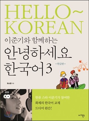 이준기와 함께하는 안녕하세요 한국어 3 한국어판