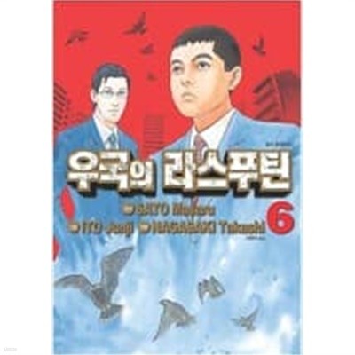 우국의라스푸틴(희귀도서)1~6완결