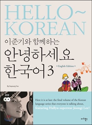 이준기와 함께하는 안녕하세요 한국어 3 영어판