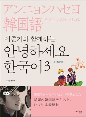 이준기와 함께하는 안녕하세요 한국어 3 일본어판