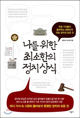 나를 위한 최소한의 정치 상식