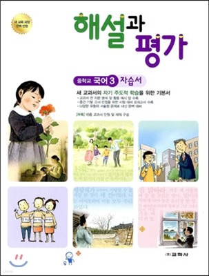 중학교 국어 3 자습서 해설과 평가 (2014년)