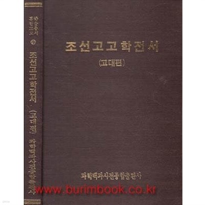 북한고고 학술총서 20 조선고고학전서 (고대편)