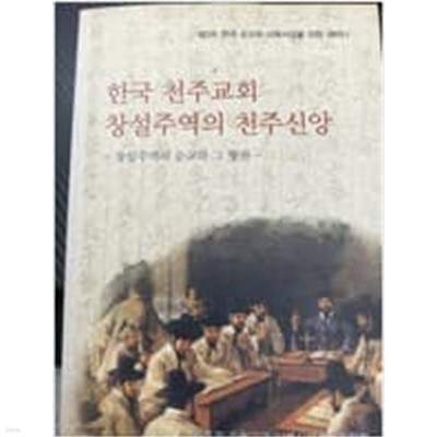 2010년 초판 한국 천주교회 창설주역의 천주신앙