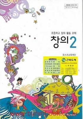 (상급) 2014년판 초등학교 창의 2 창의활동교재 창의 2