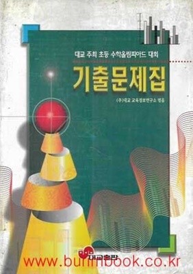 1998년판 대교 주최 초등 수학올림피아드 대회 기출문제집