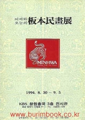 어제와 오늘의 판본민화전 1994.8.30~9.5