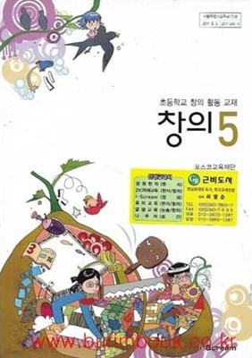 (상급) 2014년판 초등학교 창의 5 창의활동교재 창의 5