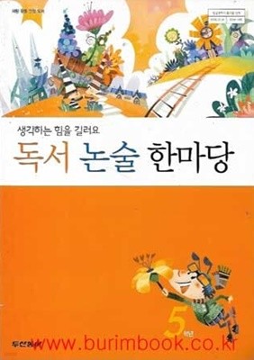 독서 논술 한마당 5학년