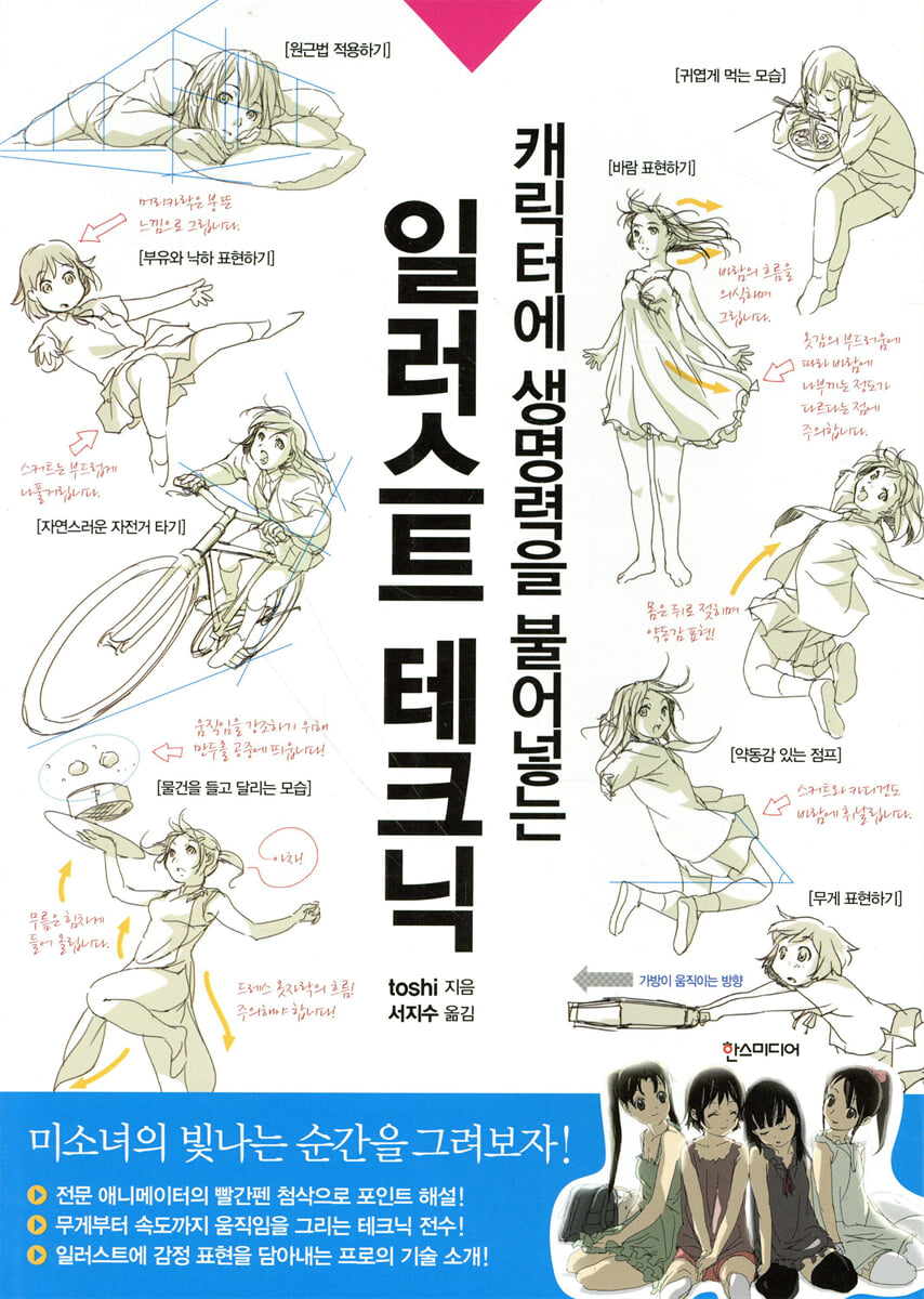 캐릭터에 생명력을 불어넣는 일러스트 테크닉