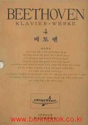 피아노 악보집 베토벤 4 (Beethoven) (세광음악출판사) (겉케이스포함)