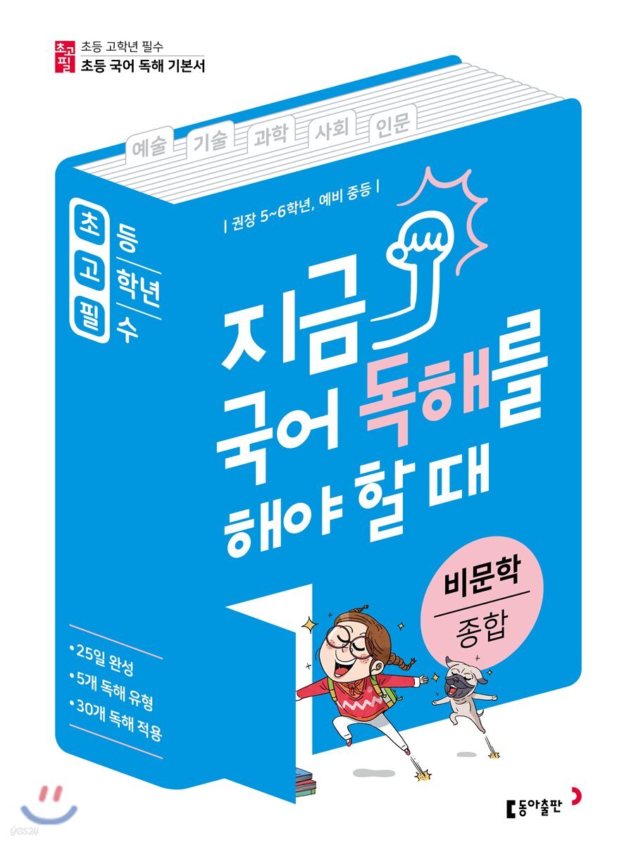 중고샵] 초고필 지금 국어 독해를 해야 할 때 - 비문학 종합(설명문, 논설문) | 동아출판 편집부 | 동아출판 - 예스24