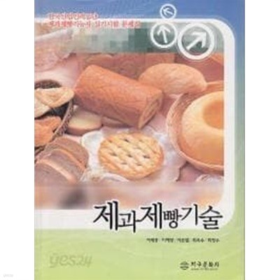 제과제빵기술 (한국산업인력공단 제과제빵기능사 실기시험 문제집)