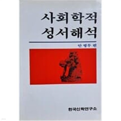 사회학적 성서해석