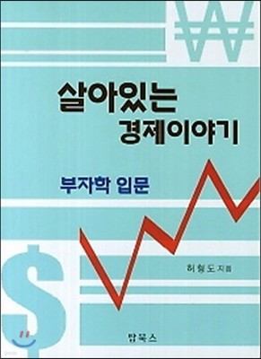 살아있는 경제이야기