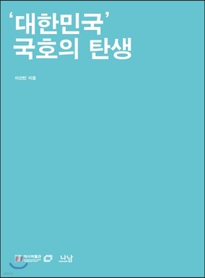 ‘대한민국’ 국호의 탄생