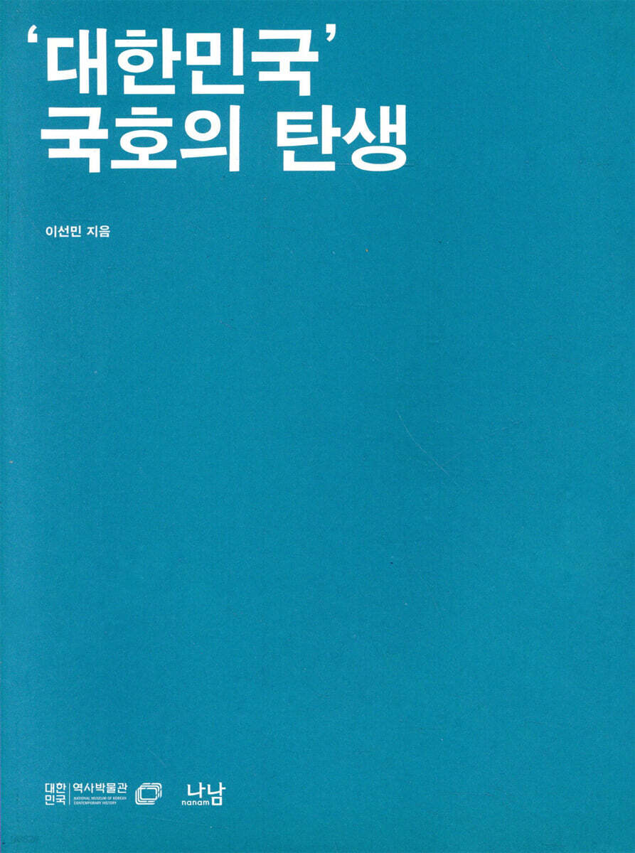‘대한민국’ 국호의 탄생