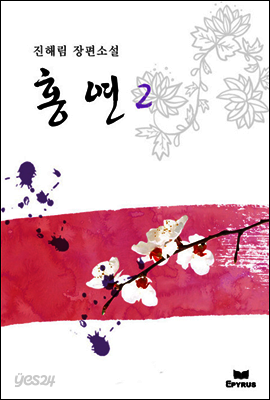 홍연 2 (완결)