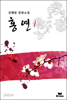홍연 1