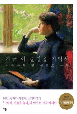 지금 이 순간을 기억해 : 이주은의 벨 에포크 산책