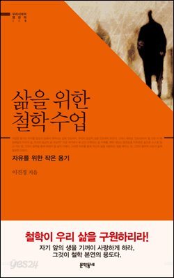 삶을 위한 철학수업 : 자유를 위한 작은 용기