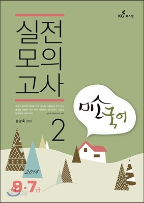 9·7급 미소국어 실전모의고사 2