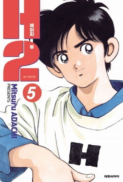 H2 에이치투(오리지널) 1~5 - Adachi Mitsuru 스포츠만화 -