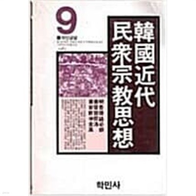 한국근대 민중종교사상(학민글밭9)[1983초판]