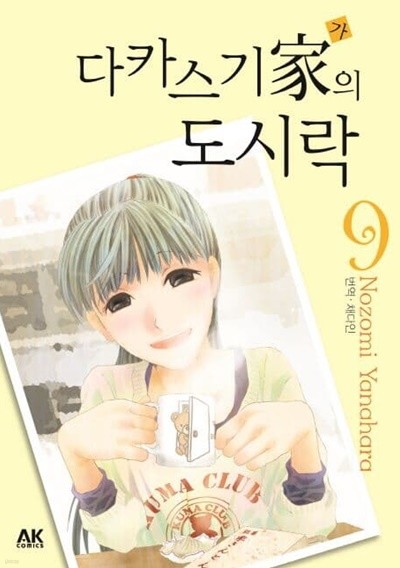 다카스기家의 도시락 1~9 - Nozomi Yanahara 로맨스만화 -