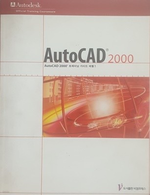 AutoCAD 2000 트레이닝 가이드 레벨 1