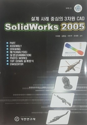 설계 사례 중심의 3차원 CAD SoidWorks 2005