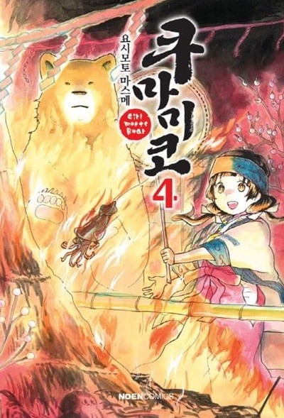 쿠마미코 1~4 - Noen Comics - 곰과 무녀의 복슬복슬 컨트리 라이프