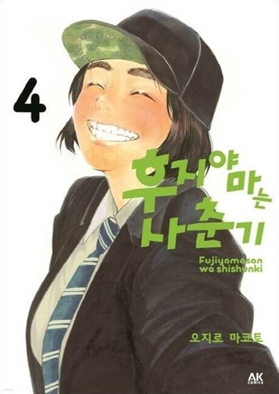 후지야마는 사춘기 1~4  - 오지로 마코토 코믹 학원만화 -