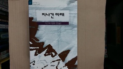 지나간 미래,-절판본-