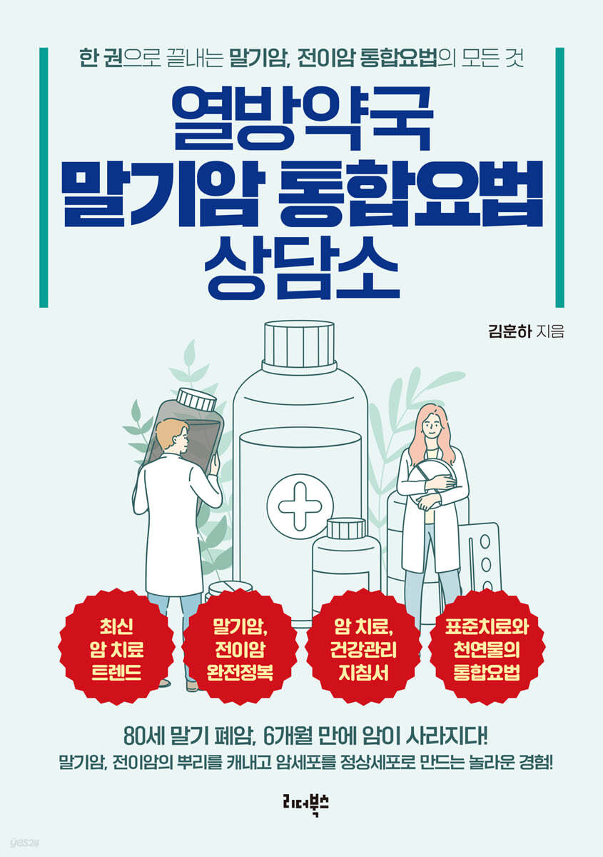 열방약국 말기암 통합요법 상담소