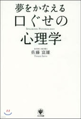 夢をかなえる口ぐせの心理學