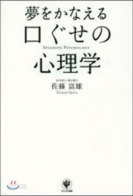 夢をかなえる口ぐせの心理學