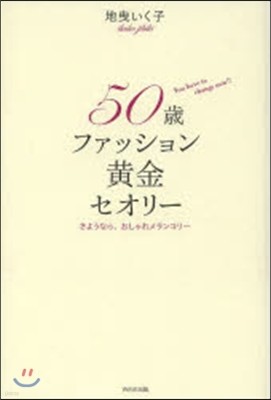 50歲ファッション黃金セオリ-