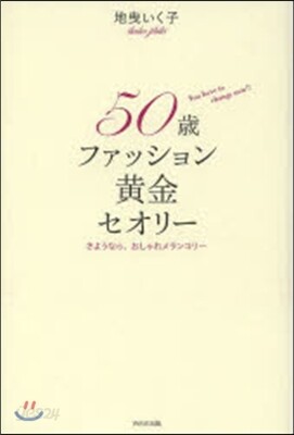 50歲ファッション黃金セオリ- さような