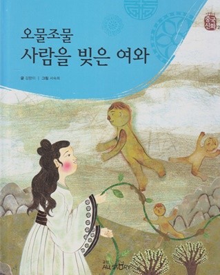 오물조물 사람을 빚은 여와 (이야기 중국 신화, 2)