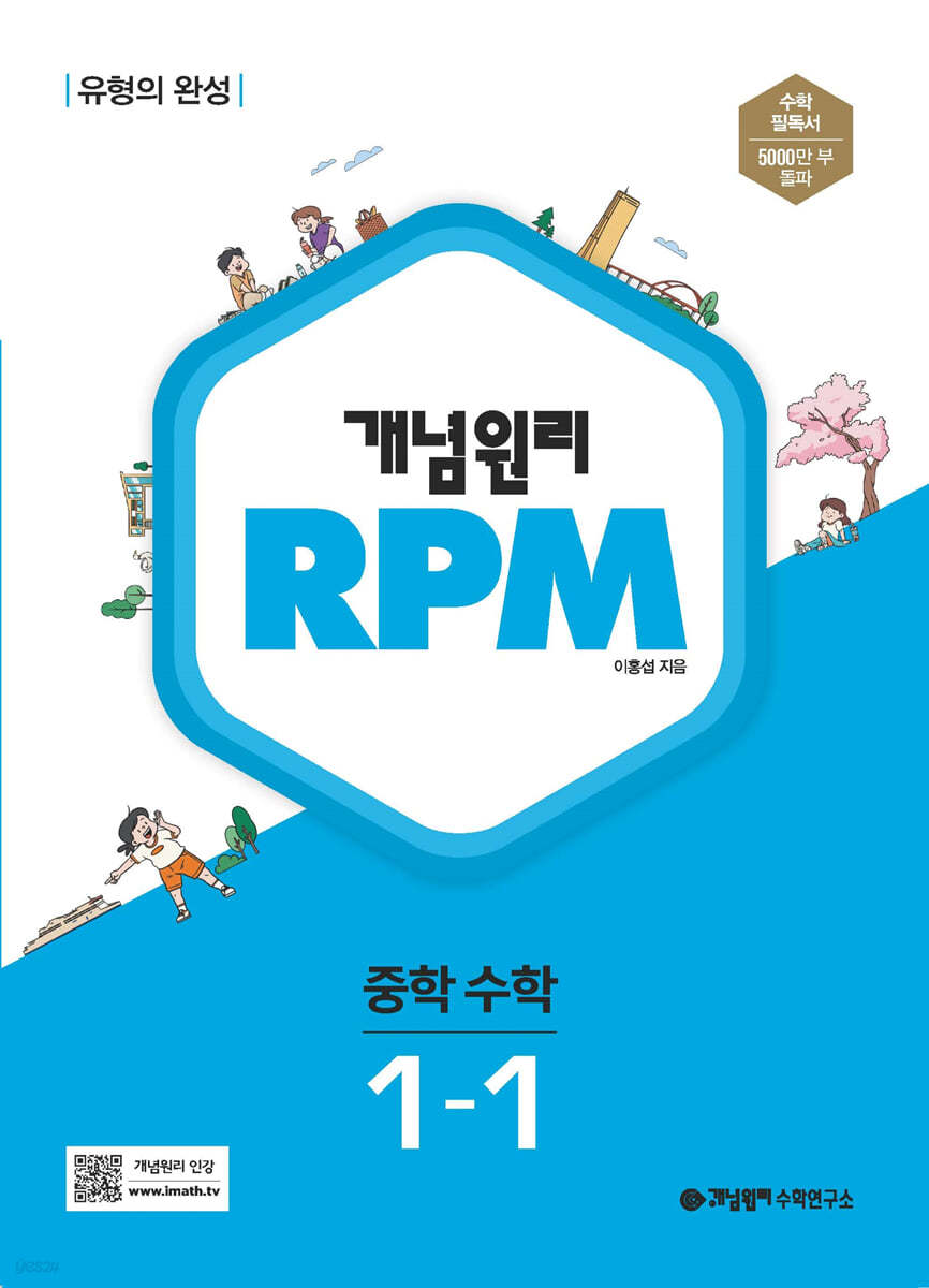 개념원리 RPM 알피엠 중학 수학 1-1 (2023년)