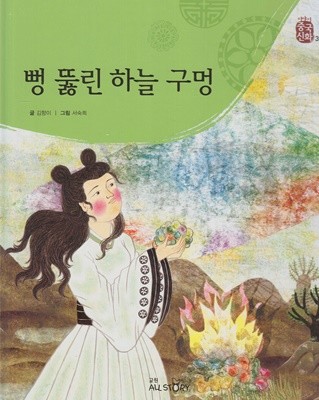 뻥 뚫린 하늘 구멍 (이야기 중국 신화, 3)