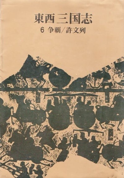 동서삼국지 (1981년판) 전 10권셋트