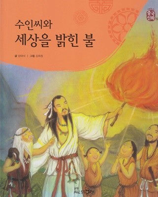 수인씨와 세상을 밝힌 불 (이야기 중국 신화, 5)