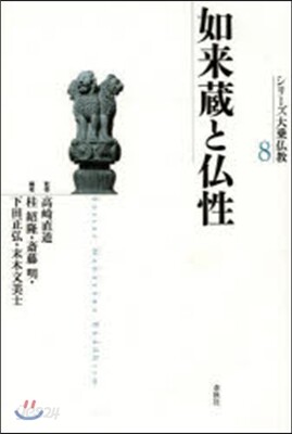 シリ-ズ大乘佛敎(8)如來藏と佛性